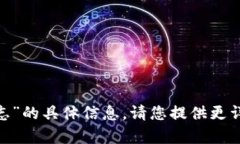 抱歉，我无法为您提供关