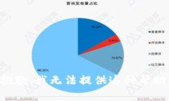 抱歉，我无法提供这种帮